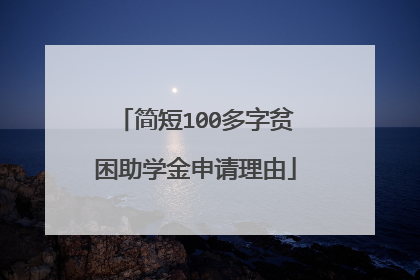 简短100多字贫困助学金申请理由