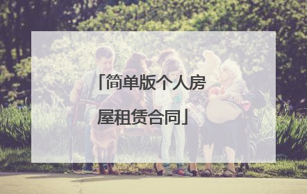 简单版个人房屋租赁合同