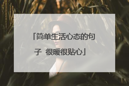 简单生活心态的句子 很暖很贴心