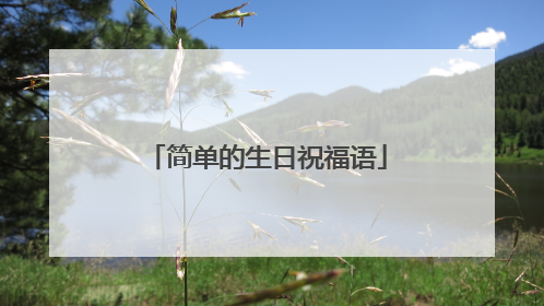 简单的生日祝福语
