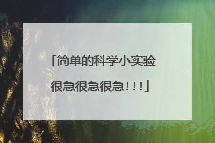 简单的科学小实验 很急很急很急!!!