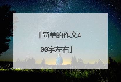 简单的作文400字左右