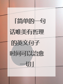 简单的一句话唯美有哲理的英文句子 时间可以治愈一切