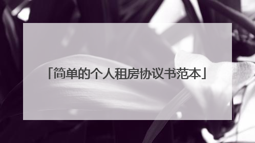 简单的个人租房协议书范本