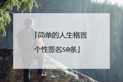 简单的人生格言个性签名50条