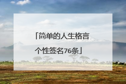 简单的人生格言个性签名76条