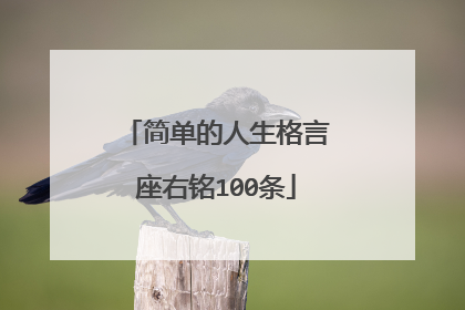 简单的人生格言座右铭100条