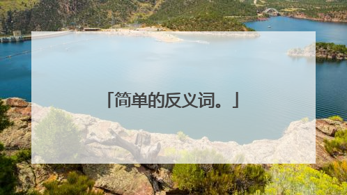 简单的反义词。