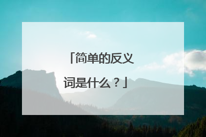简单的反义词是什么?