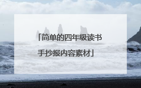 简单的四年级读书手抄报内容素材