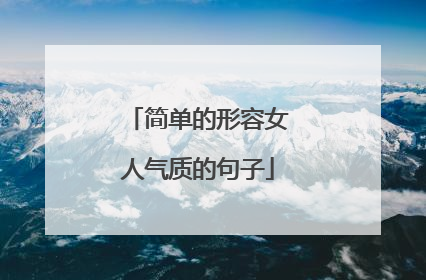 简单的形容女人气质的句子