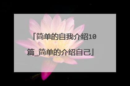 简单的自我介绍10篇_简单的介绍自己