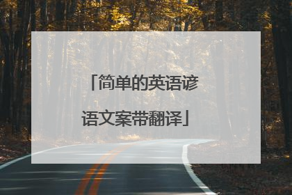 简单的英语谚语文案带翻译