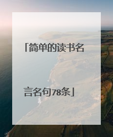 简单的读书名言名句78条