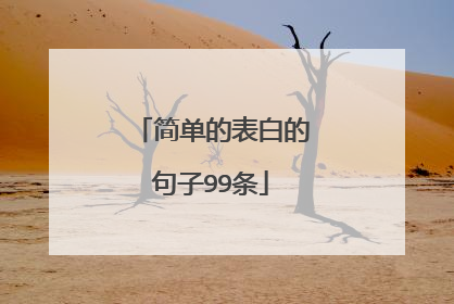 简单的表白的句子99条