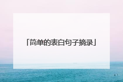 简单的表白句子摘录