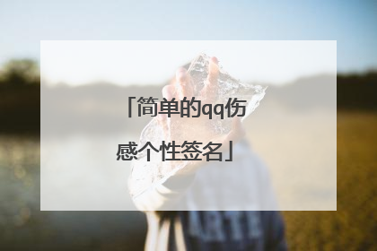 简单的qq伤感个性签名