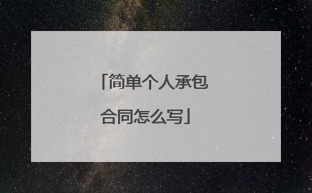 简单个人承包合同怎么写