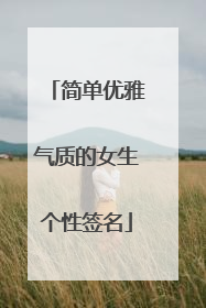 简单优雅气质的女生个性签名