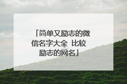 简单又励志的微信名字大全 比较励志的网名