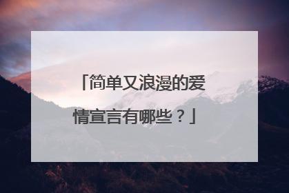 简单又浪漫的爱情宣言有哪些？