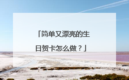 简单又漂亮的生日贺卡怎么做？