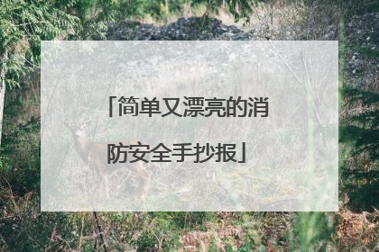 简单又漂亮的消防安全手抄报