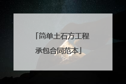 简单土石方工程承包合同范本