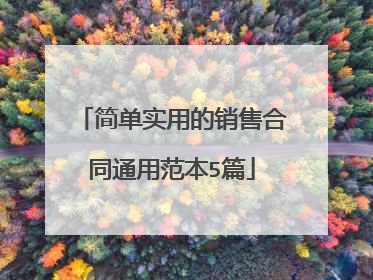 简单实用的销售合同通用范本5篇