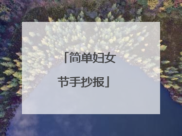 简单妇女节手抄报