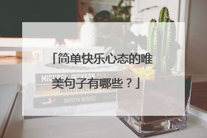 简单快乐心态的唯美句子有哪些？