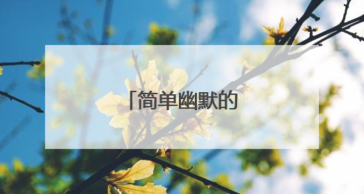 简单幽默的自我介绍