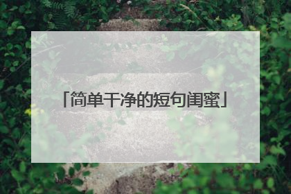 简单干净的短句闺蜜