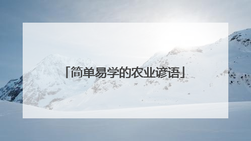 简单易学的农业谚语