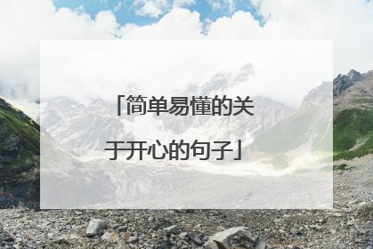 简单易懂的关于开心的句子