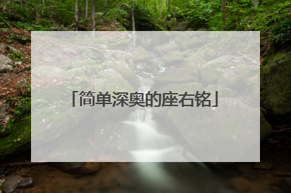 简单深奥的座右铭