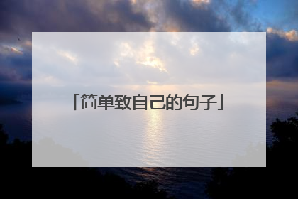 简单致自己的句子