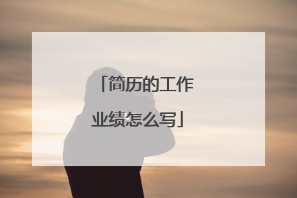 简历的工作业绩怎么写