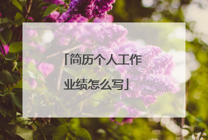 简历个人工作业绩怎么写