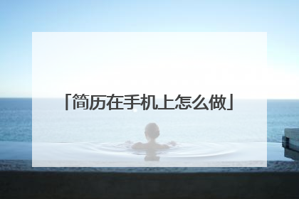 简历在手机上怎么做