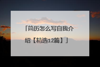 简历怎么写自我介绍【精选12篇】