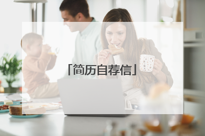 简历自荐信