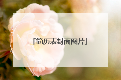 简历表封面图片