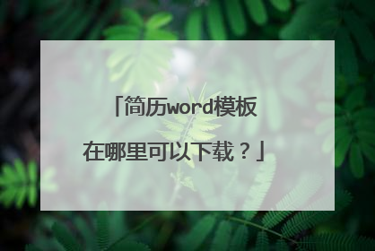 简历word模板在哪里可以下载？