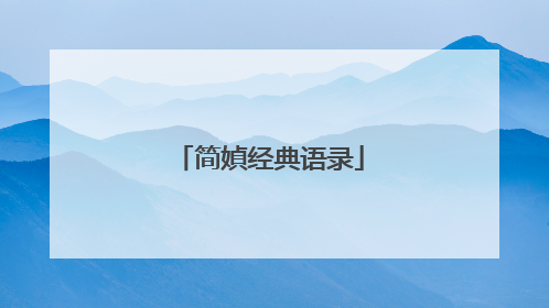 简媜经典语录