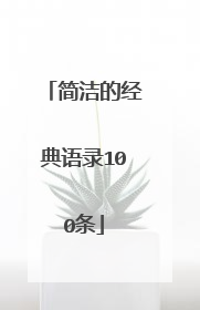 简洁的经典语录100条