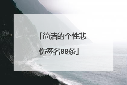 简洁的个性悲伤签名88条