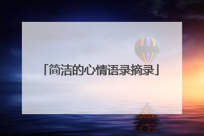 简洁的心情语录摘录