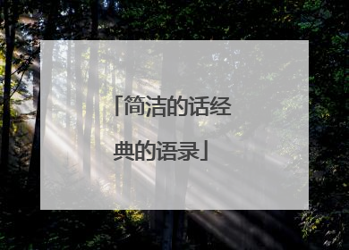 简洁的话经典的语录