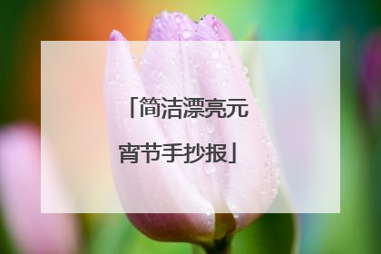 简洁漂亮元宵节手抄报